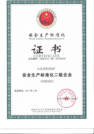 安全生產標準化證書